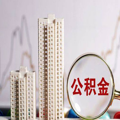 永修公积金信用贷款