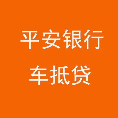 永修平安银行车抵贷