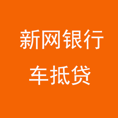 永修新网银行车抵贷