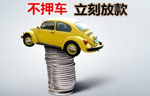 永修押证不押车贷款看征信吗？押证不押车贷款公司哪家更便宜？